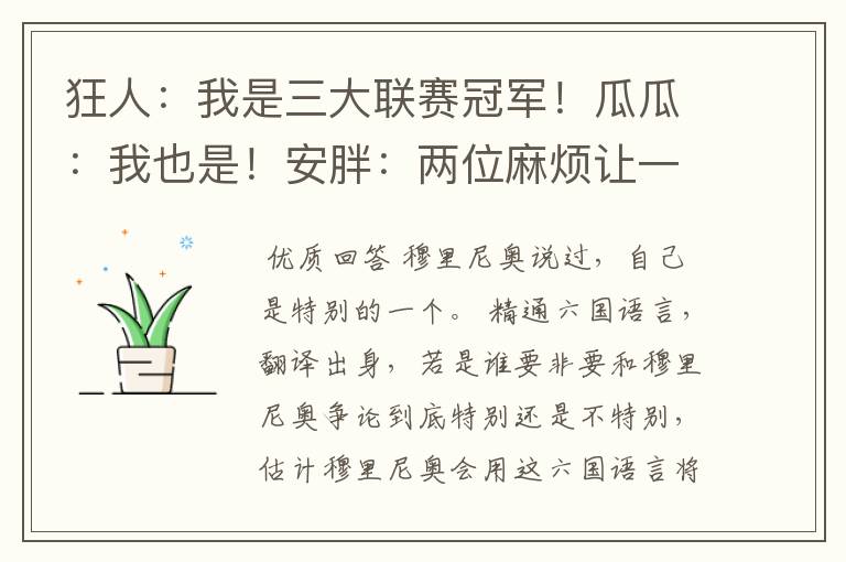 狂人:我是三大联赛冠军!瓜瓜:我也是!安胖:两位麻烦让一让