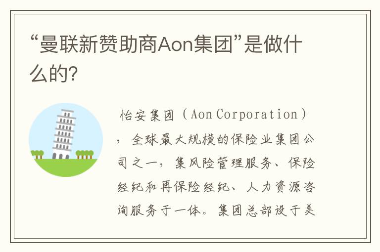 “曼联新赞助商Aon集团”是做什么的?