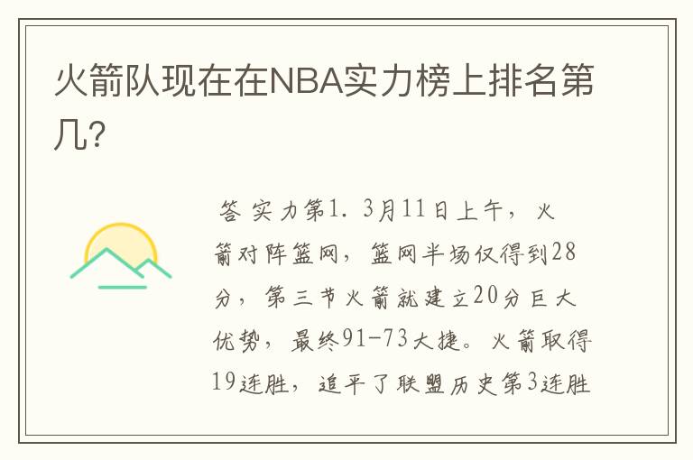 火箭队现在在NBA实力榜上排名第几?