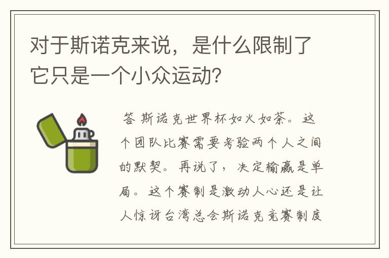 对于斯诺克来说,是什么限制了它只是一个小众运动?