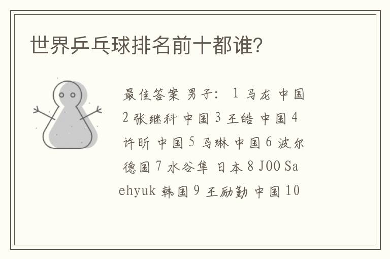 世界乒乓球排名前十都谁?