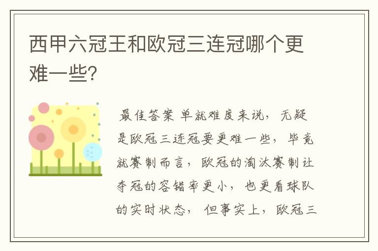 西甲六冠王和欧冠三连冠哪个更难一些?