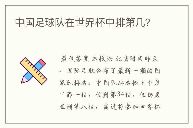 中国足球队在世界杯中排第几?