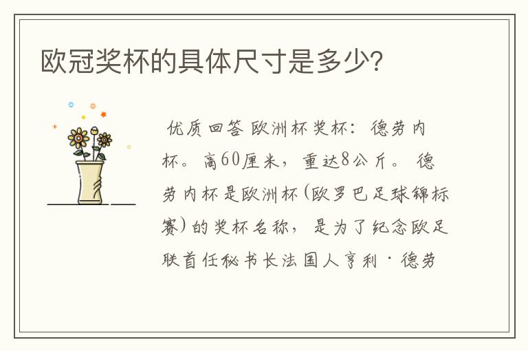 欧冠奖杯的具体尺寸是多少?