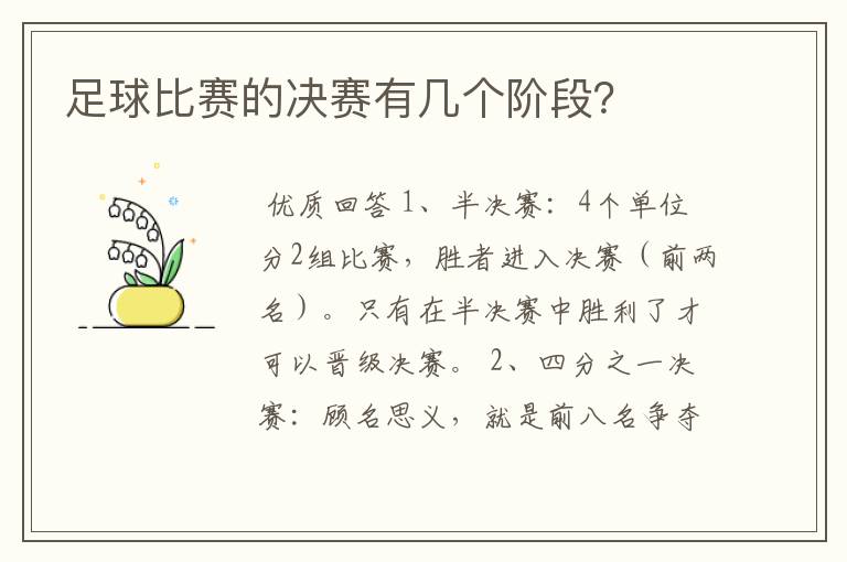 足球比赛的决赛有几个阶段?
