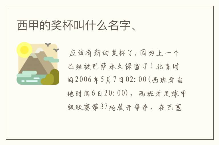 西甲的奖杯叫什么名字、