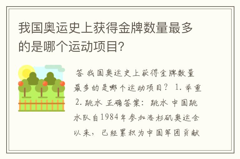 我国奥运史上获得金牌数量最多的是哪个运动项目?