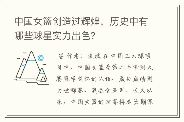 中国女篮创造过辉煌,历史中有哪些球星实力出色?