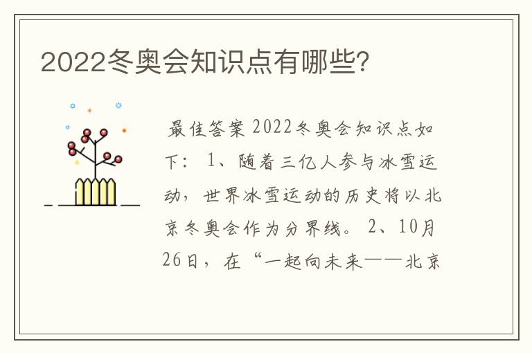 2022冬奥会知识点有哪些?