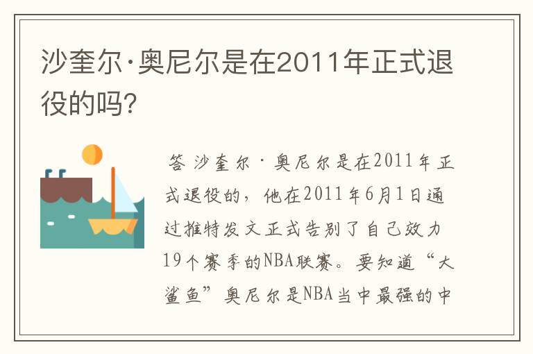 沙奎尔·奥尼尔是在2011年正式退役的吗?