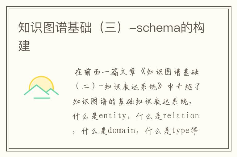 知识图谱基础(三)-schema的构建