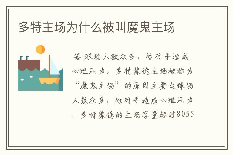 多特主场为什么被叫魔鬼主场