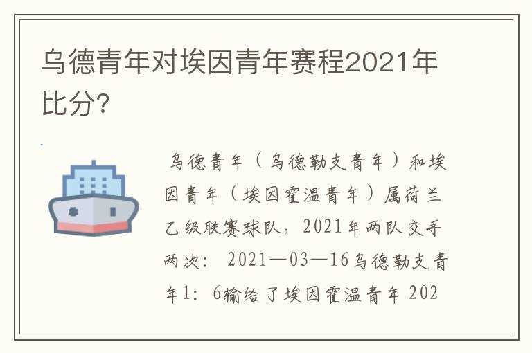 乌德青年对埃因青年赛程2021年比分?