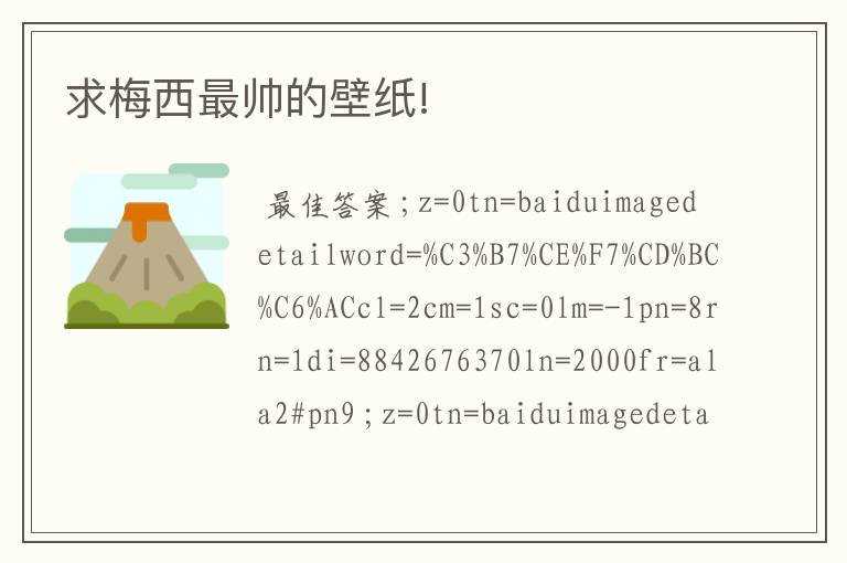 求梅西最帅的壁纸!