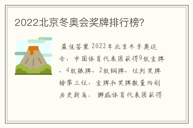 2022北京冬奥会奖牌排行榜?