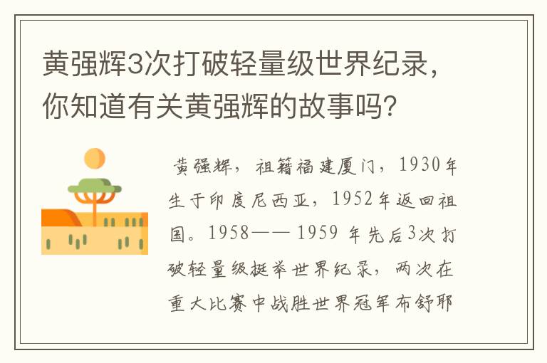 黄强辉3次打破轻量级世界纪录,你知道有关黄强辉的故事吗?