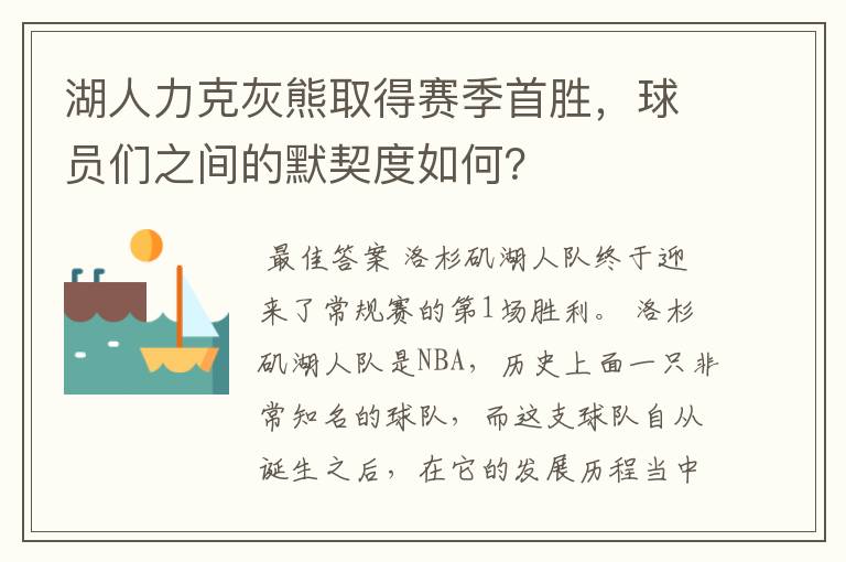 湖人力克灰熊取得赛季首胜,球员们之间的默契度如何?