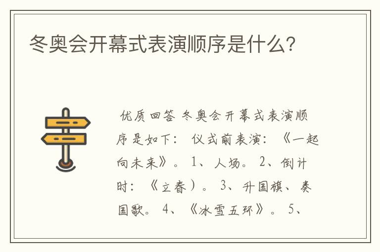 冬奥会开幕式表演顺序是什么?