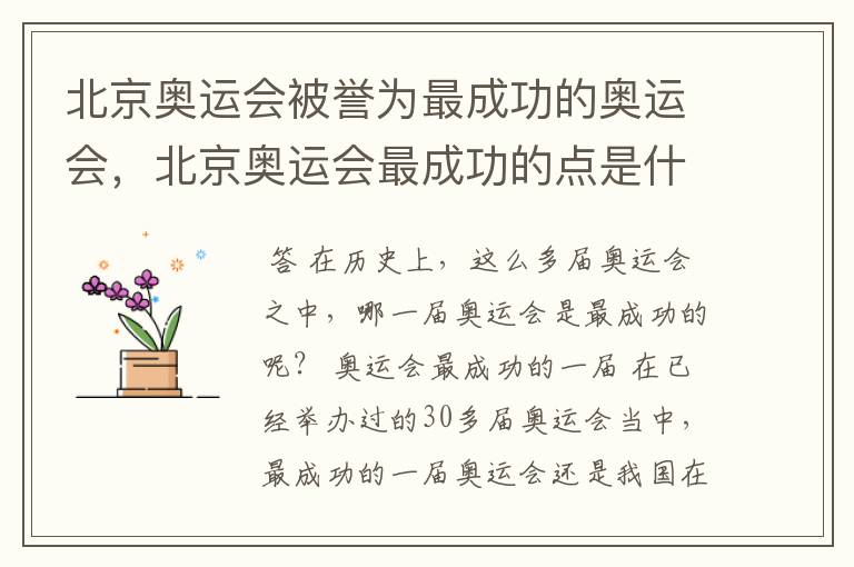北京奥运会被誉为最成功的奥运会，北京奥运会最成功的点是什么？