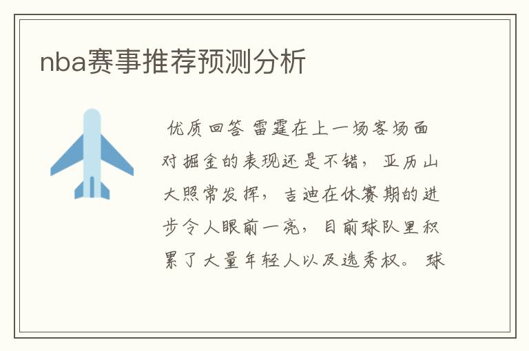 nba赛事推荐预测分析