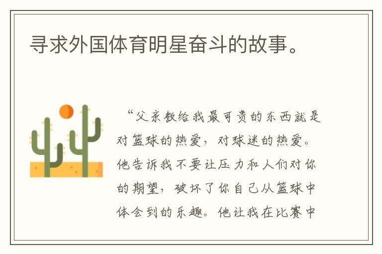 寻求外国体育明星奋斗的故事。