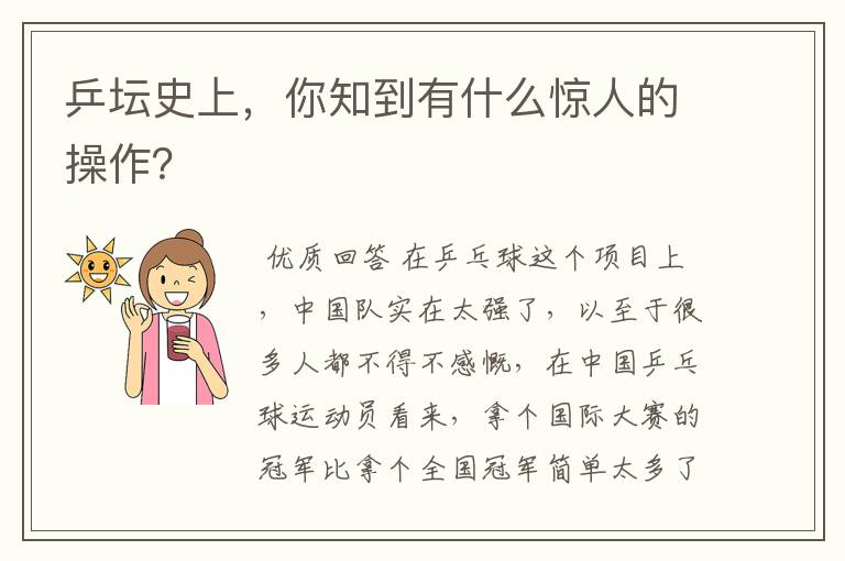 乒坛史上,你知到有什么惊人的操作?
