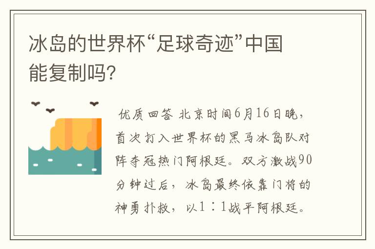 冰岛的世界杯“足球奇迹”中国能复制吗?