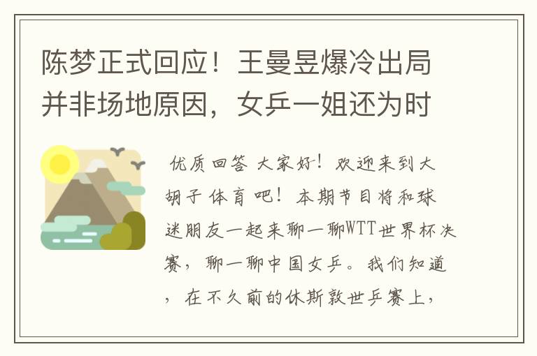 陈梦正式回应!王曼昱爆冷出局并非场地原因,女乒一姐还为时尚在