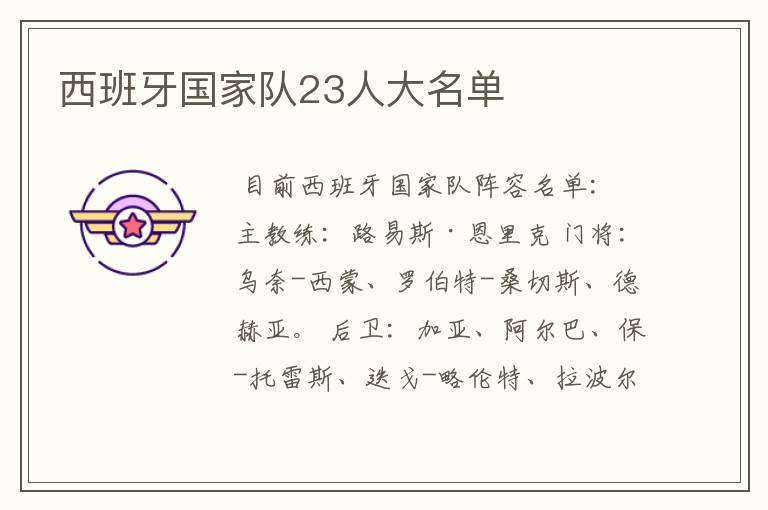 西班牙国家队23人大名单