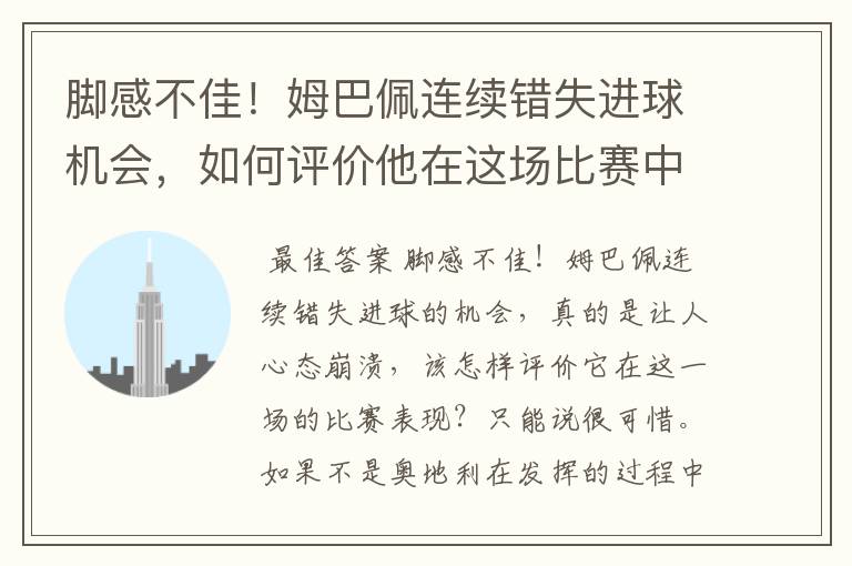 脚感不佳！姆巴佩连续错失进球机会，如何评价他在这场比赛中的表现？