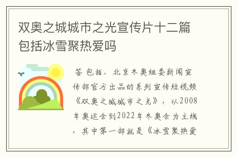 双奥之城城市之光宣传片十二篇包括冰雪聚热爱吗