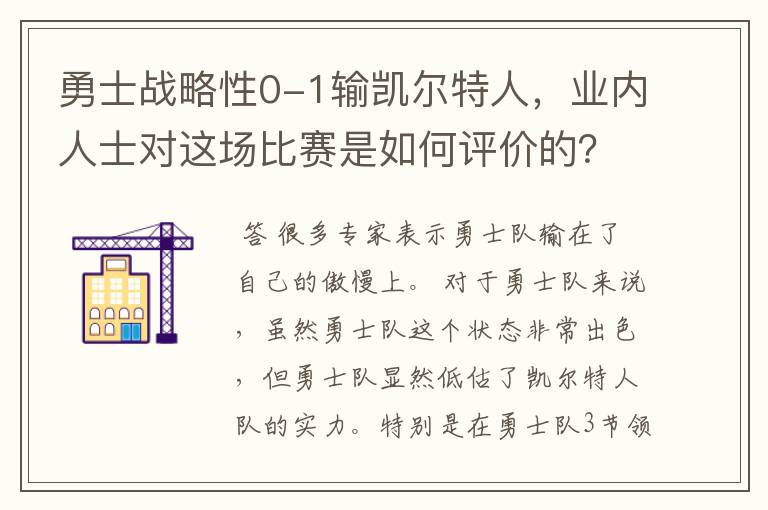 勇士战略性0-1输凯尔特人,业内人士对这场比赛是如何评价的?