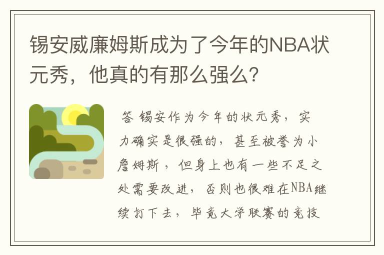 锡安威廉姆斯成为了今年的NBA状元秀,他真的有那么强么?