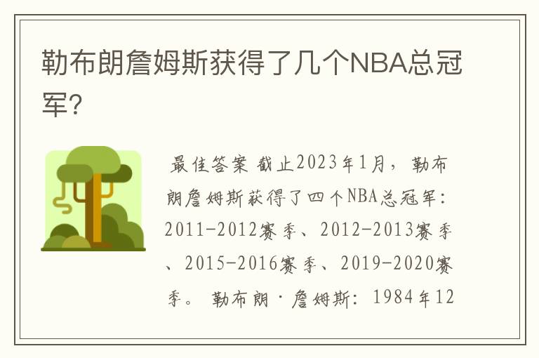 勒布朗詹姆斯获得了几个NBA总冠军?