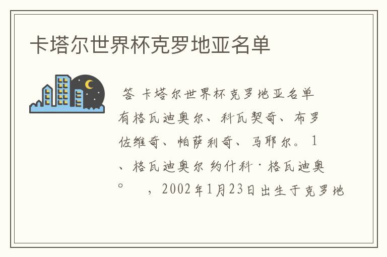 卡塔尔世界杯克罗地亚名单