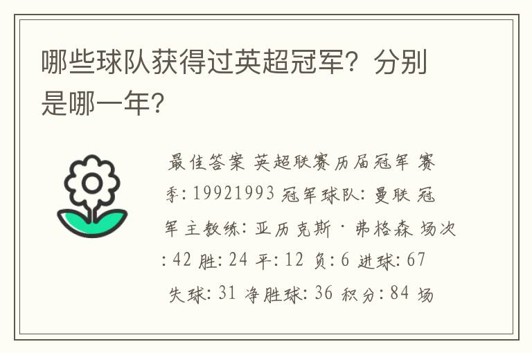 哪些球队获得过英超冠军?分别是哪一年?
