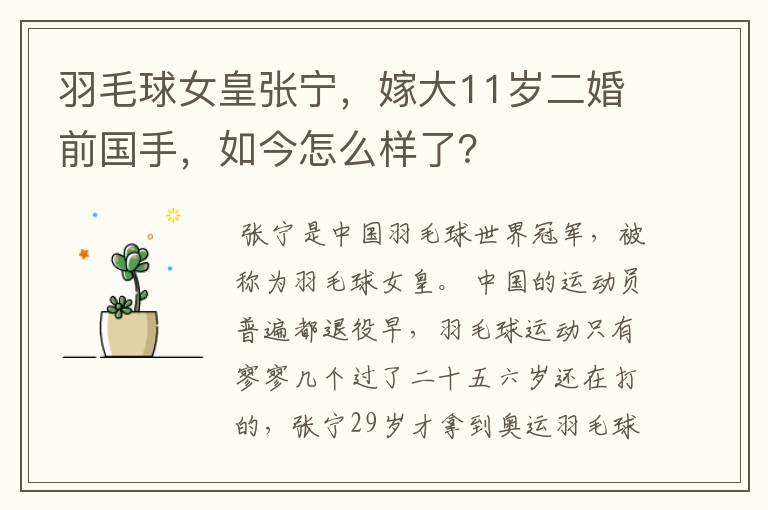 羽毛球女皇张宁,嫁大11岁二婚前国手,如今怎么样了?