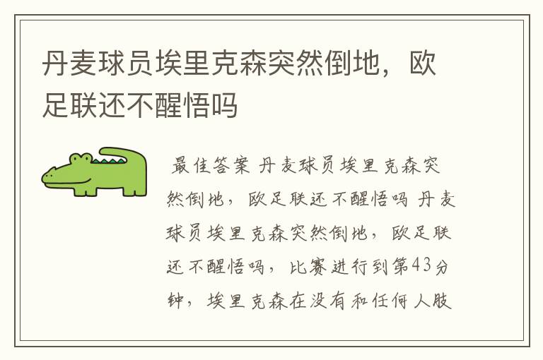 丹麦球员埃里克森突然倒地,欧足联还不醒悟吗
