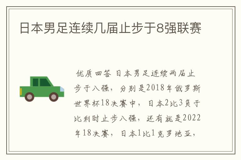 日本男足连续几届止步于8强联赛