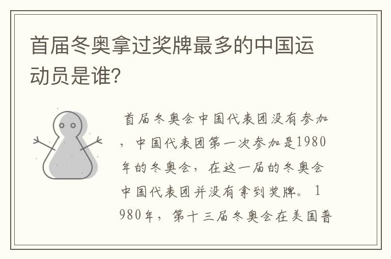首届冬奥拿过奖牌最多的中国运动员是谁?