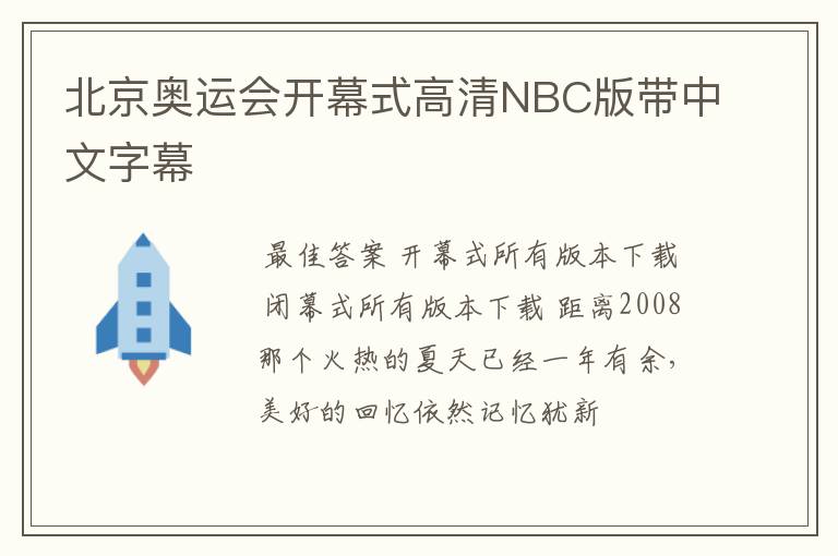 北京奥运会开幕式高清NBC版带中文字幕