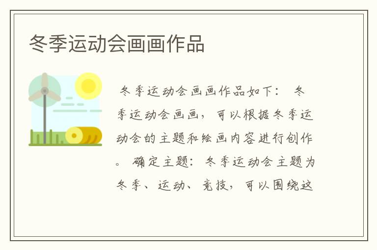 冬季运动会画画作品