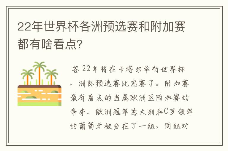 22年世界杯各洲预选赛和附加赛都有啥看点?