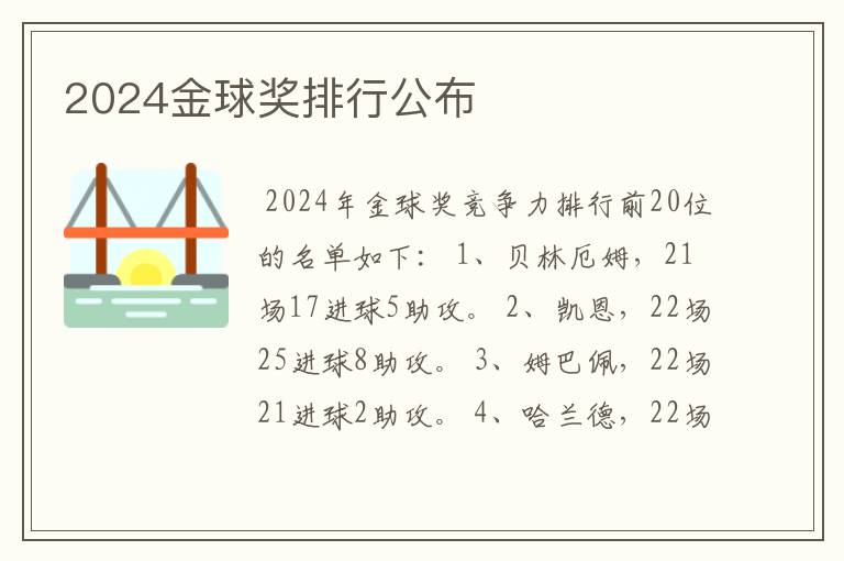 2024金球奖排行公布