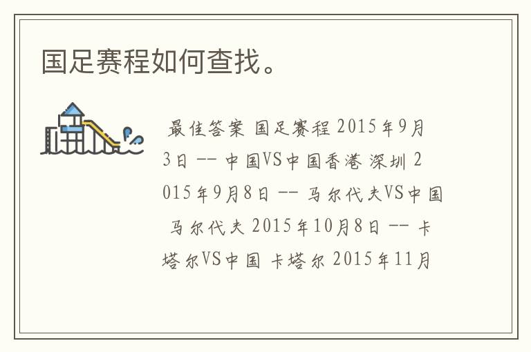 国足赛程如何查找。