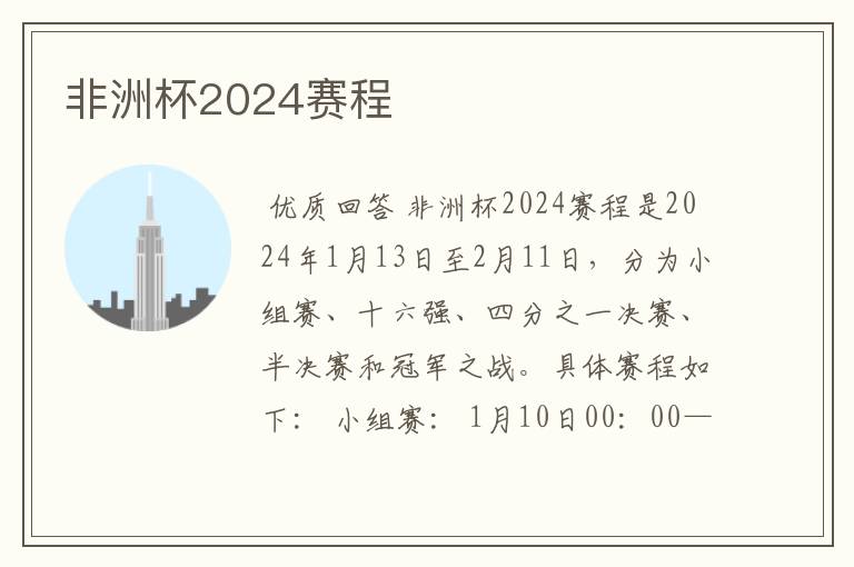 非洲杯2024赛程