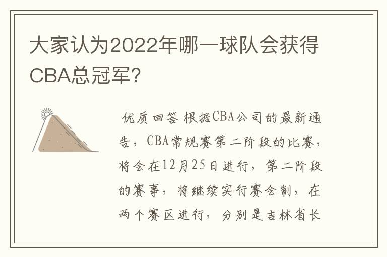 大家认为2022年哪一球队会获得CBA总冠军?