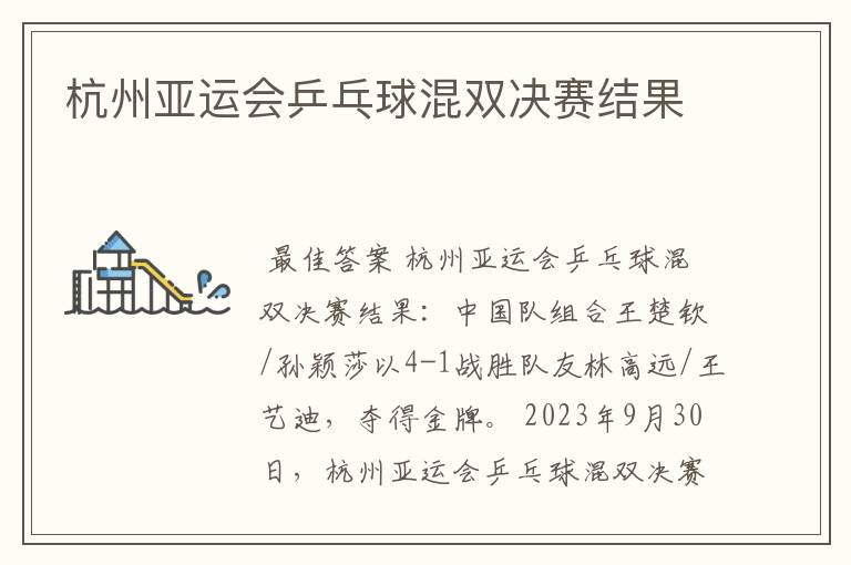 杭州亚运会乒乓球混双决赛结果