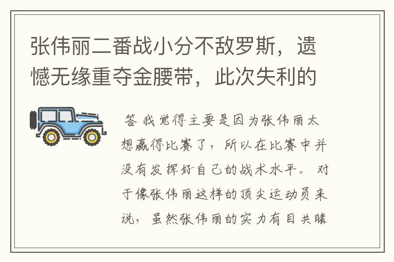 张伟丽二番战小分不敌罗斯,遗憾无缘重夺金腰带,此次失利的原因是什么?