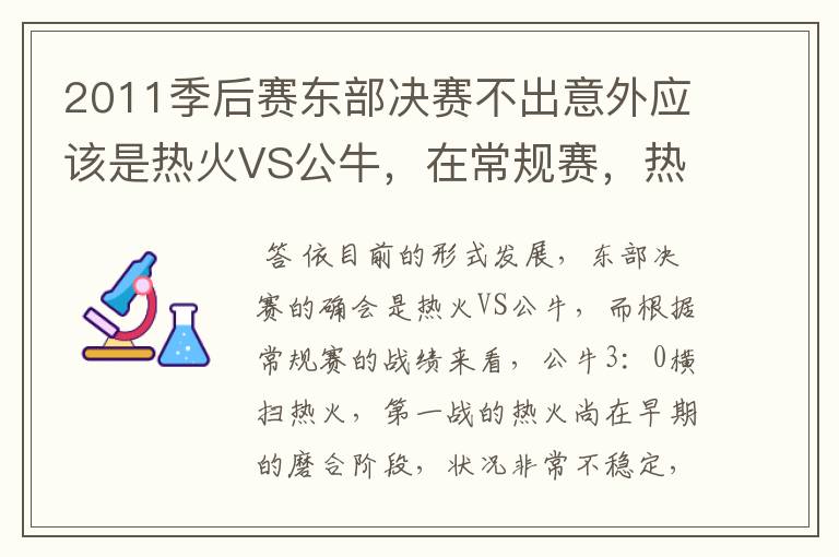 2011季后赛东部决赛不出意外应该是热火VS公牛,在常规赛,热火遭公牛横扫